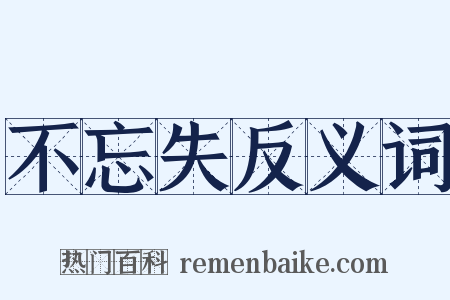 不忘失反义词是什么意思的图片